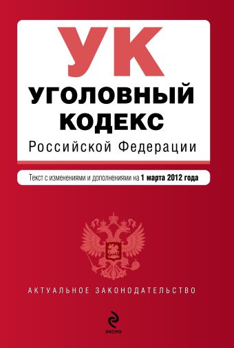 Уголовный кодекс Российской Федерации : текст с изм. и доп. на 1 марта 2012 г. Уголовный кодекс Российской Федерации : текст с изм. и доп. на 1 марта 2012 г.