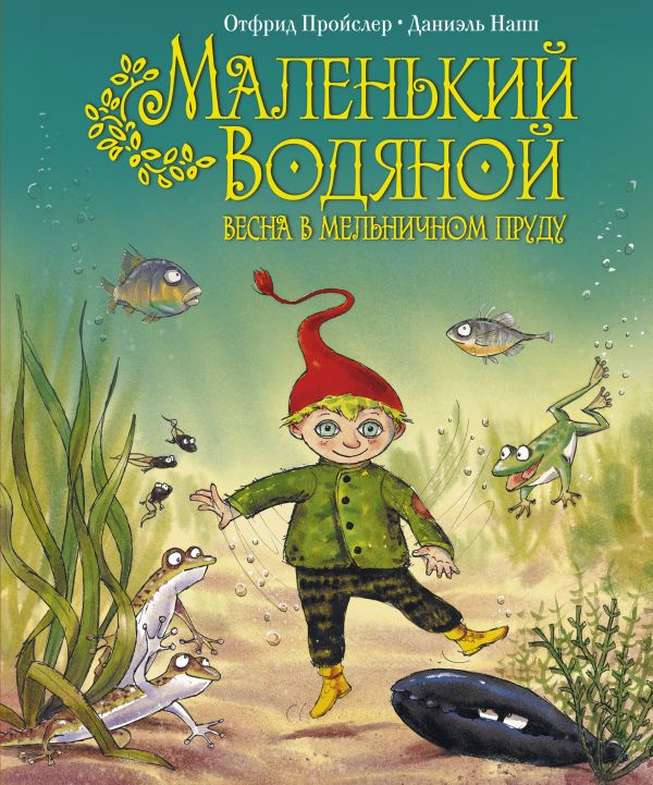 Маленький Водяной. Весна в мельничном пруду (пер. Э. Ивановой, ил. Д. Наппа) Маленький Водяной. Весна в мельничном пруду (пер. Э. Ивановой, ил. Д. Наппа) Пройслер О.