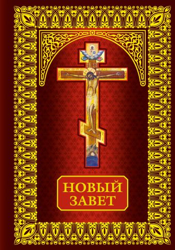 Новый Завет Новый Завет