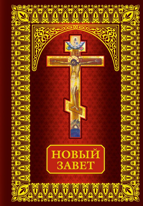 Новый Завет Новый Завет