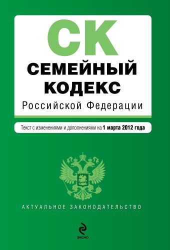 Семейный кодекс Российской Федерации : текст с изм. и доп. на 1 марта 2012 г. Семейный кодекс Российской Федерации : текст с изм. и доп. на 1 марта 2012 г.
