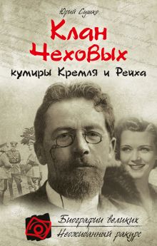 Клан Чеховых: кумиры Кремля и Рейха