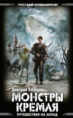 

Путешествие на Запад: Монстры Кремля