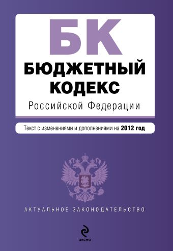 Бюджетный кодекс Российской Федерации : текст с изм. и доп. на 2012 г. Бюджетный кодекс Российской Федерации : текст с изм. и доп. на 2012 г.
