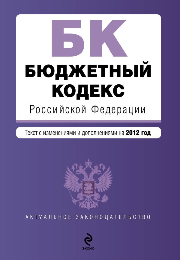Бюджетный кодекс Российской Федерации : текст с изм. и доп. на 2012 г. Бюджетный кодекс Российской Федерации : текст с изм. и доп. на 2012 г.