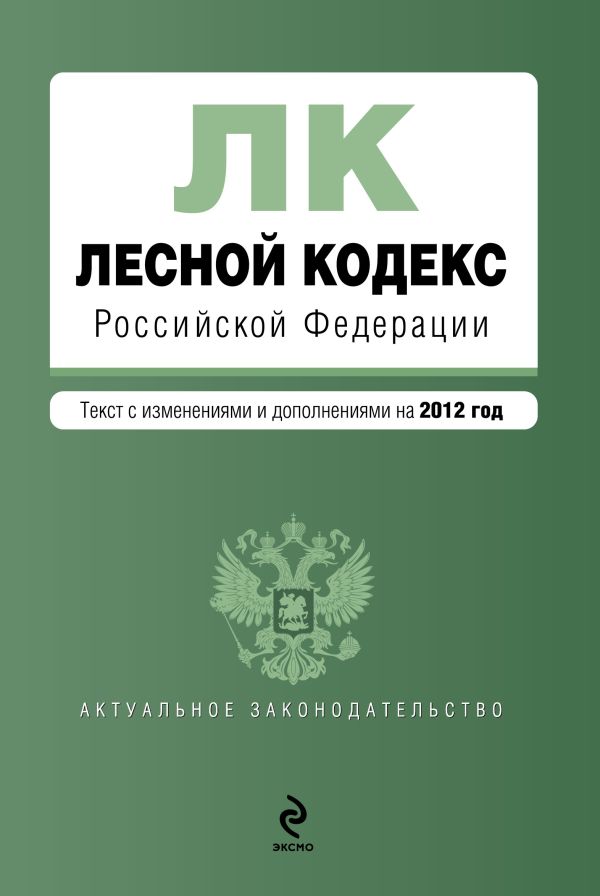 Лесной кодекс Российской Федерации : текст с изм. и доп. на 2012 г. Лесной кодекс Российской Федерации : текст с изм. и доп. на 2012 г.