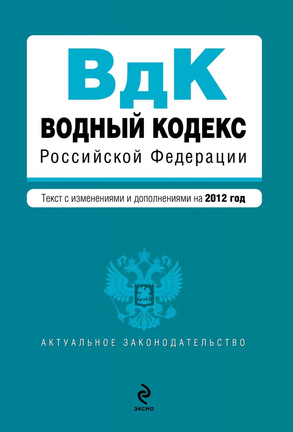 Водный кодекс Российской Федерации. Текст с изменениями и дополнениями на 2012 год Водный кодекс Российской Федерации. Текст с изменениями и дополнениями на 2012 год