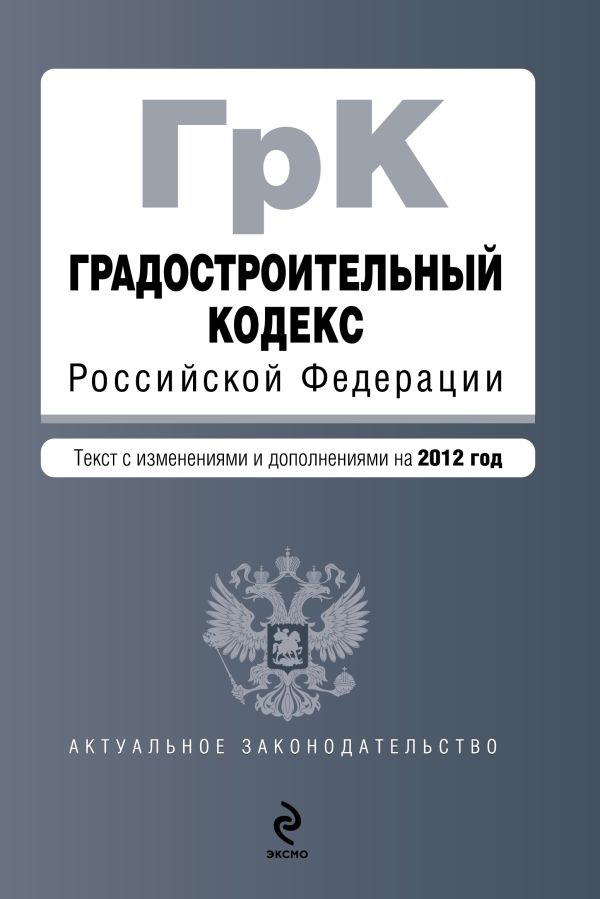 Градостроительный кодекс Российской Федерации : текст с изм. и доп. на 2012 г. Градостроительный кодекс Российской Федерации : текст с изм. и доп. на 2012 г.