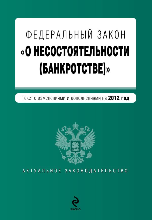 Федеральный закон "О несостоятельности (банкротстве)" : текст с изм. и доп. на 2012 год Федеральный закон "О несостоятельности (банкротстве)" : текст с изм. и доп. на 2012 год