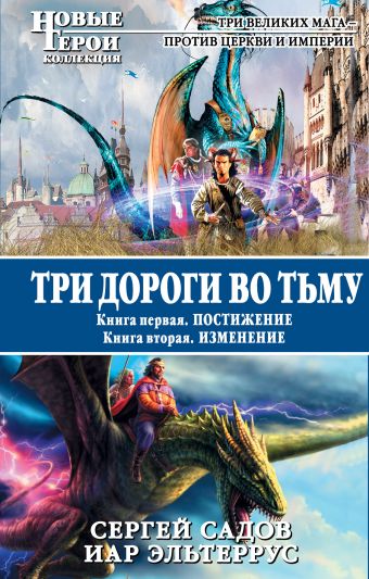 Три дороги во Тьму. Книга 1. Постижение. Книга 2. Изменение Три дороги во Тьму. Книга 1. Постижение. Книга 2. Изменение Садов С., Эльтеррус И.