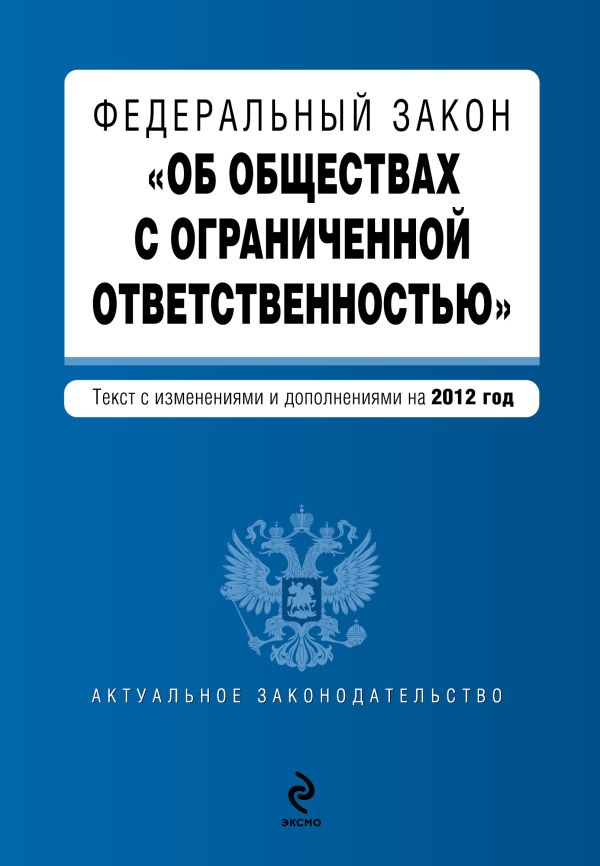 Федеральный закон "Об обществах с ограниченной ответственностью" : текст с изм. и доп. на 2012 год Федеральный закон "Об обществах с ограниченной ответственностью" : текст с изм. и доп. на 2012 год