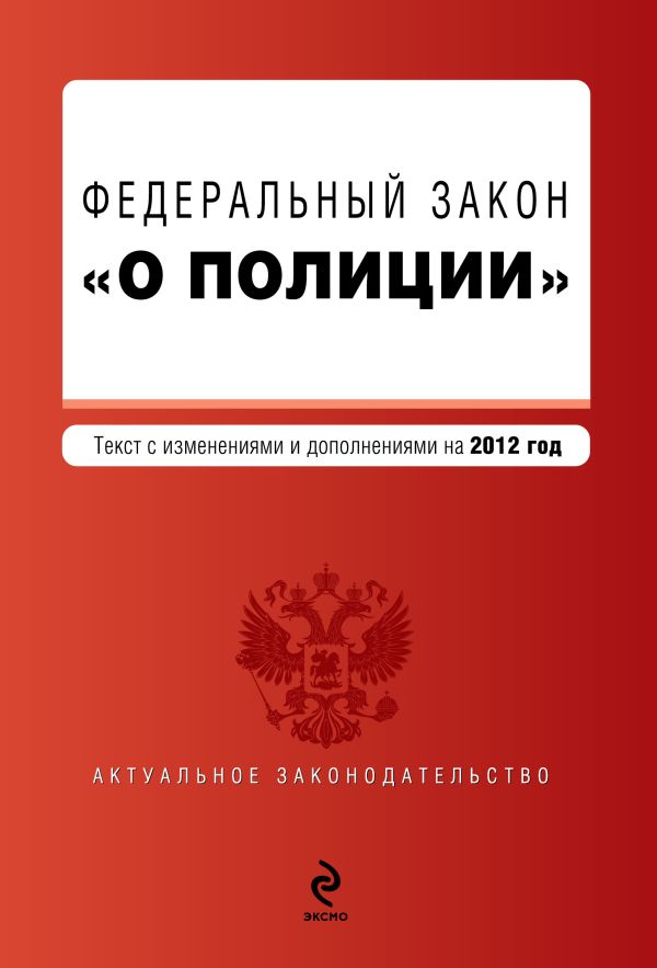 Федеральный закон "О полиции". Текст с изм. и доп. на 2012 год Федеральный закон "О полиции". Текст с изм. и доп. на 2012 год