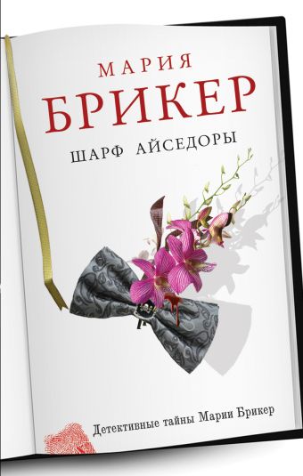 Шарф Айседоры Шарф Айседоры Брикер М.
