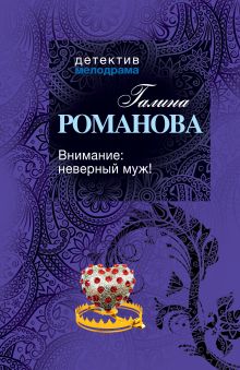 Внимание: неверный муж!