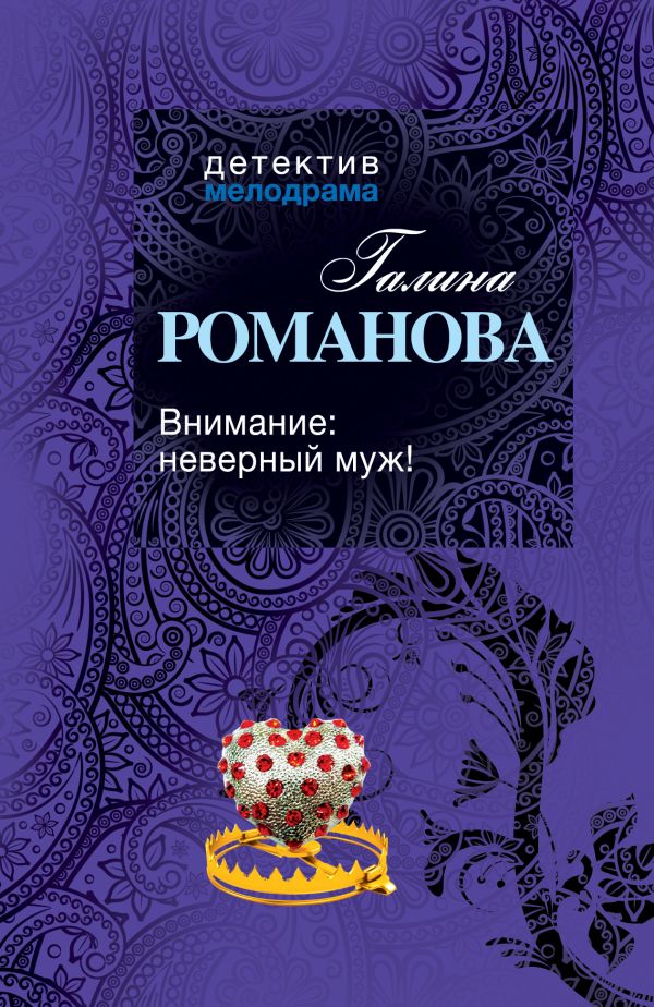 Внимание: неверный муж! Внимание: неверный муж! Романова Г.В.