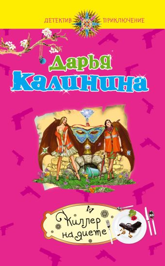 Киллер на диете Киллер на диете Калинина Д.А.
