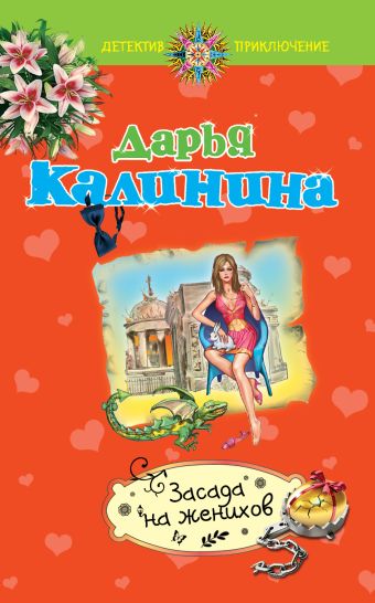 Засада на женихов Засада на женихов Калинина Д.А.