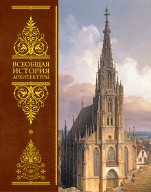 Всеобщая история архитектуры