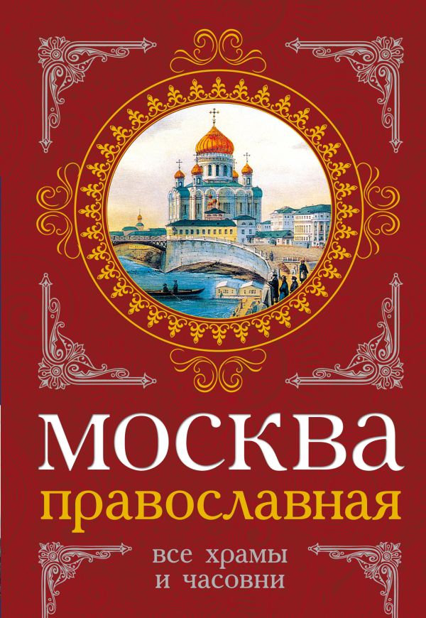 Москва православная. Все храмы и часовни Москва православная. Все храмы и часовни Вострышев М.И., Шокорев С.Ю.