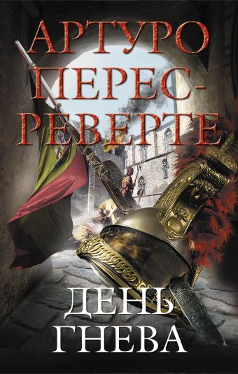 День гнева День гнева Перес-Реверте А.