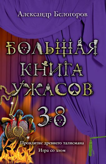 Большая книга ужасов. 38 Большая книга ужасов. 38 Белогоров А.И.