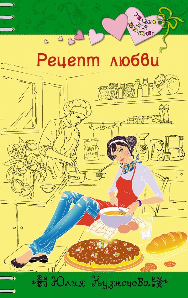 Рецепт любви Рецепт любви Кузнецова Ю.