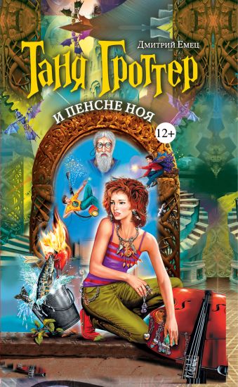 Таня Гроттер и пенсне Ноя Таня Гроттер и пенсне Ноя Емец Д.А.