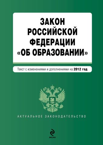 Закон Российской Федерации "Об образовании". Текст с изм. и доп. на 2012 год Закон Российской Федерации "Об образовании". Текст с изм. и доп. на 2012 год