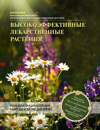 Мазнев Николай Иванович Высокоэффективные лекарственные растения. Большая энциклопедия