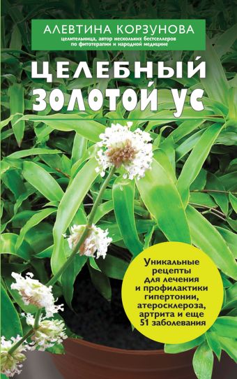 Целебный золотой ус Целебный золотой ус Корзунова А.Н.