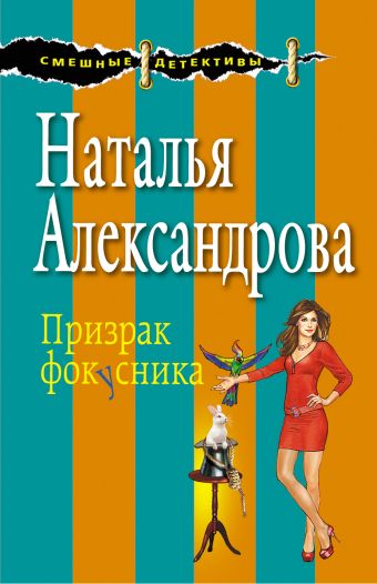 Призрак фокусника Призрак фокусника Александрова Н.Н.