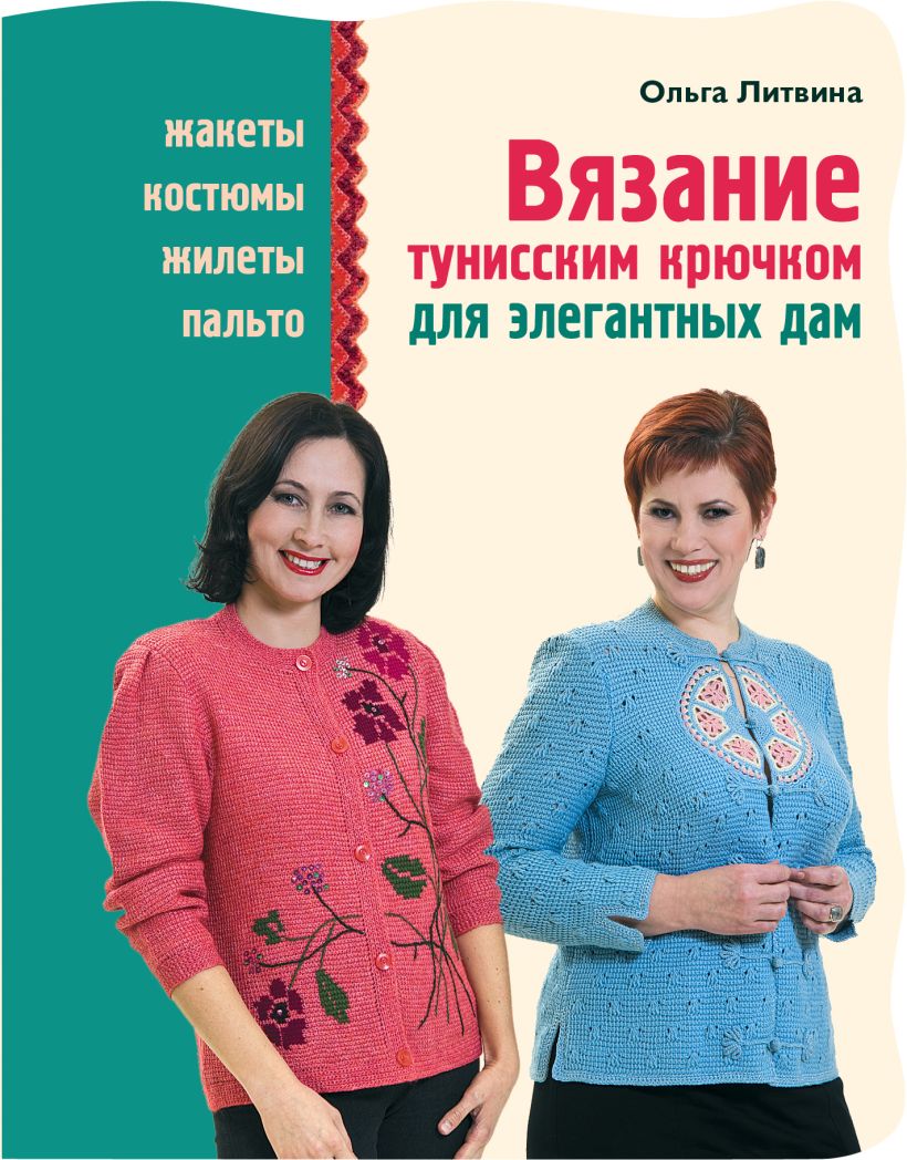 Книги по вязанию. Литвина вязание. Литвина вязание крючком. Литвина вязание крючком. Литвина вязание.