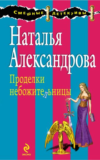 Проделки небожительницы Проделки небожительницы Александрова Н.Н.