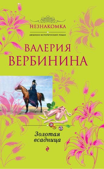 Золотая всадница Золотая всадница Вербинина В.