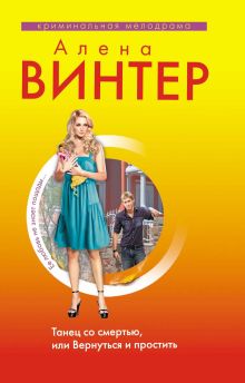 Танец со смертью, или Вернуться и Простить