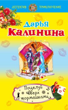 Поцелуй вверх тормашками
