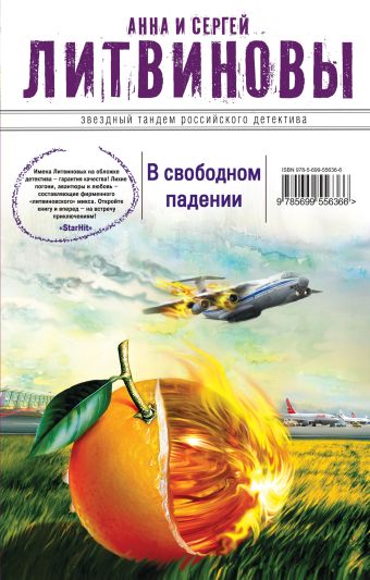 В свободном падении В свободном падении Литвинова А.В., Литвинов С.В.