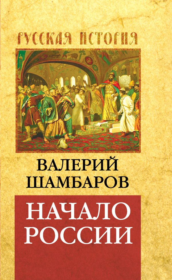 Начало России Начало России Шамбаров В.Е.