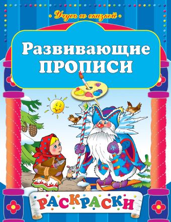 Развивающие прописи Развивающие прописи