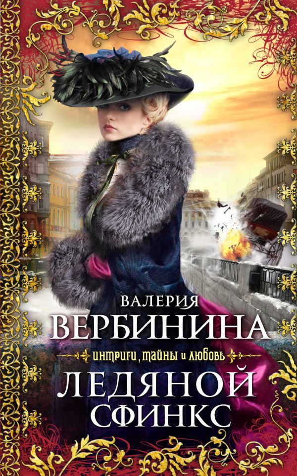 Ледяной сфинкс Ледяной сфинкс Вербинина В.