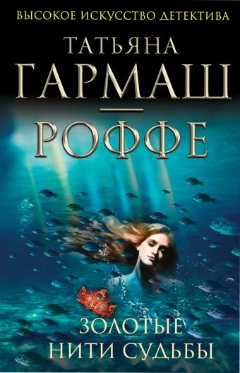 Золотые нити судьбы Золотые нити судьбы Гармаш-Роффе Т.В.