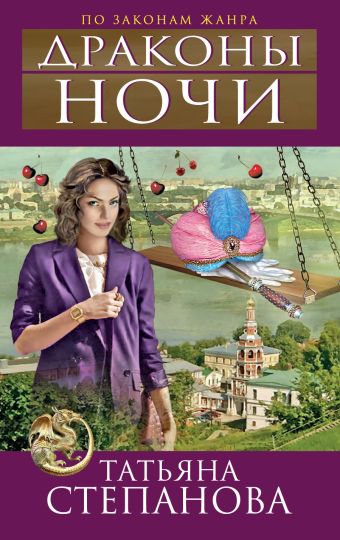 Драконы ночи Драконы ночи Степанова Т.Ю.