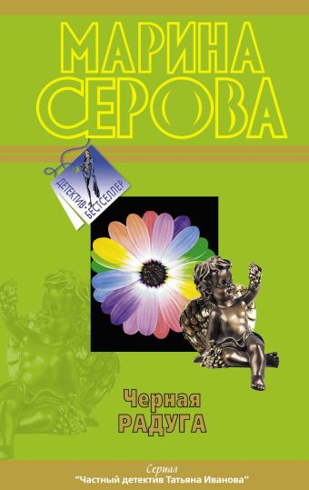 Черная радуга Черная радуга Серова М.С.