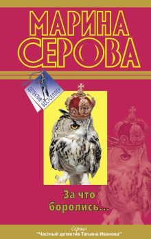 За что боролись…
