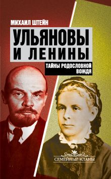 Ульяновы и Ленины. Тайны родословной Вождя