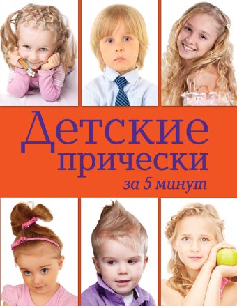 Детские прически за 5 минут Детские прически за 5 минут Порошенко Ю.В.