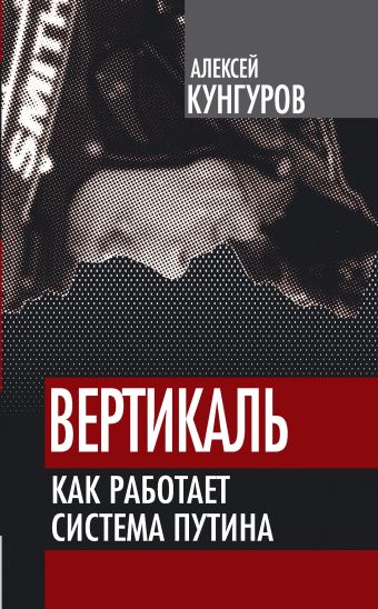 Вертикаль. Как работает система Путина Вертикаль. Как работает система Путина Кунгуров А.А.
