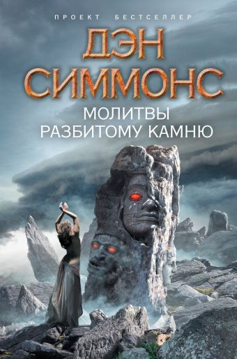 Молитвы разбитому камню Молитвы разбитому камню Симмонс Д.