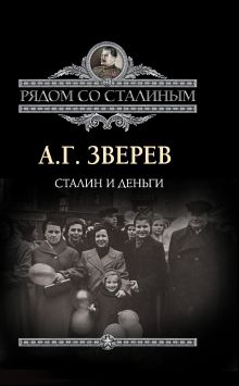 Сталин и деньги