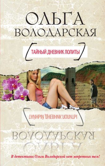 Тайный дневник Лолиты Тайный дневник Лолиты Володарская О.